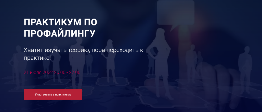 Алексей Филатов Практикум по профайлингу 2022 слив курса