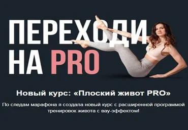 Виктория Боровская Плоский живот PRO 2023 слив