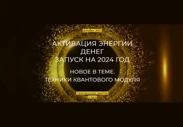 Эмилия Франк Активация энергии денег. Запуск на 2024 год 2023 слив