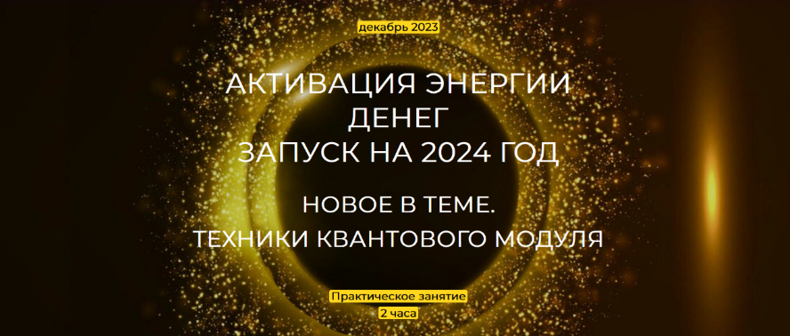 Эмилия Франк Активация энергии денег. Запуск на 2024 год 2023 слив курса