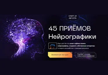 Павел Меренков 45 приёмов нейрографики. Тариф Стандарт 2023 слив