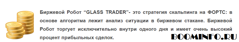 Биржевой Робот «GLАSS TRADЕR-2» слив курса