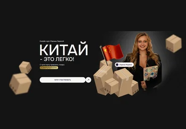 Марина Ларина Китай - это легко. Тариф VIP 1688 + Poizon 2024 слив