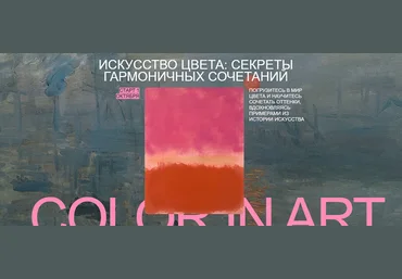 Саша Плотникова Арт-интенсив Цвет. Искусство цвета: секреты гармоничных сочетаний 2024 слив