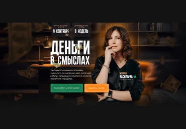 Марина Васильева Деньги в смыслах. Тариф Я профи 2024 скачать слив