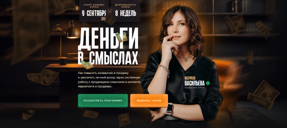 Марина Васильева Деньги в смыслах. Тариф Я профи 2024 слив курса