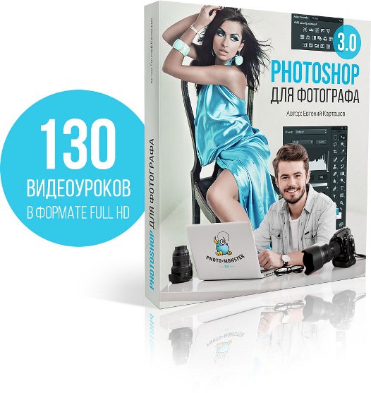 Photoshop для фотографа 3.0 VIP - Карташов 2016 слив курса