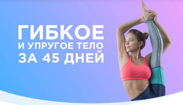 Программа Тренировок: Гибкость - Михеева. YOUGIFTED 2017 слив курса