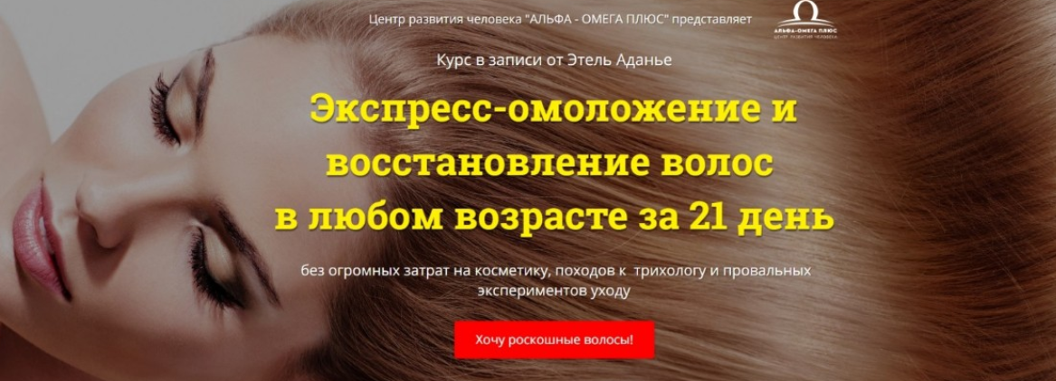 Экспресс-омоложение и восстановление волос в любом возрасте за 21 день - Аданье 2018 слив курса