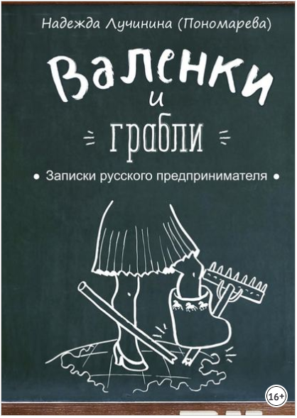 Валенки и грабли. Записки русского предпринимателя - Лучинина 2018 слив курса