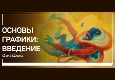 Ольга Орната Рисунок, графика и иллюстрация. Быстрый старт 2018 слив