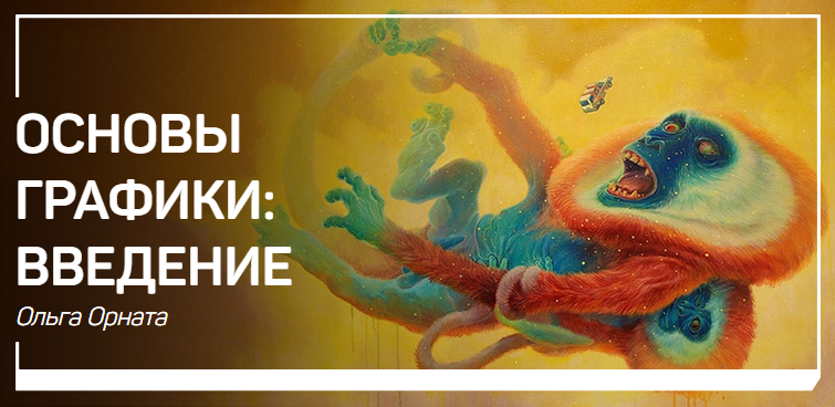 Ольга Орната Рисунок, графика и иллюстрация. Быстрый старт 2018 слив курса