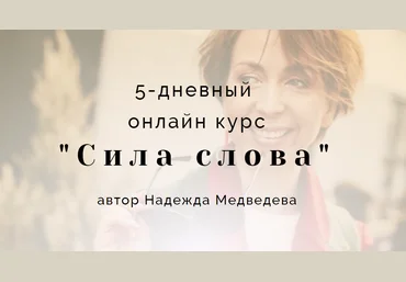 Наталья Медведева «Сила слова» 2.0: Мощные тексты 2020 слив