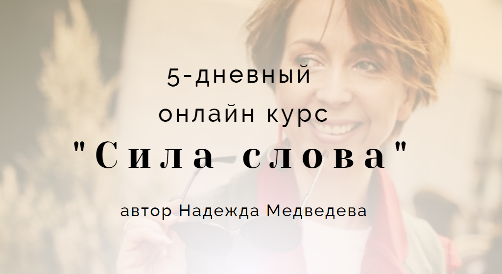 Наталья Медведева «Сила слова» 2.0: Мощные тексты 2020 слив курса