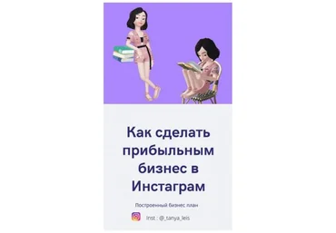 _tanya_leis Чек-лист «Как сделать прибыльным бизнес в Инстаграм» слив