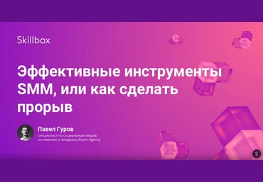 Skillbox Тренды SMM 2019 слив