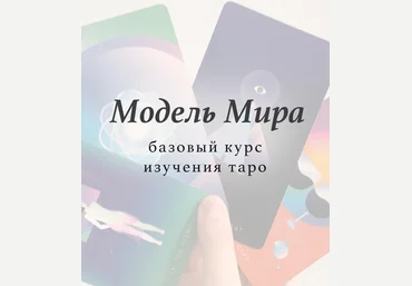 Лида Павлова Базовый курс изучения таро «Модель мира» 2020 слив