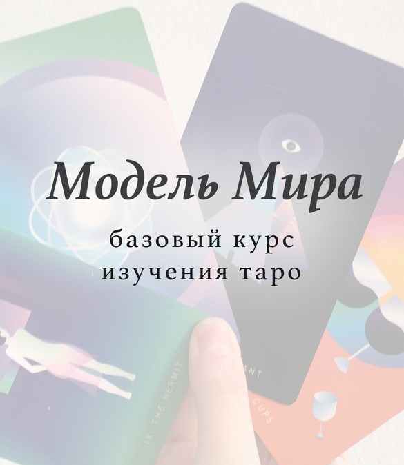 Лида Павлова Базовый курс изучения таро «Модель мира» 2020 слив курса