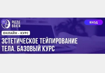 PuzleBrain Анастасия Журавская - Эстетическое тейпирование тела. Базовый курс 2021 слив