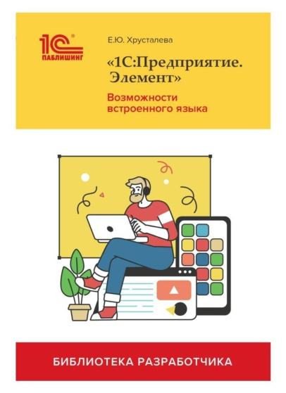 Е. Ю. Хрусталева «1С:Предприятие.Элемент». Возможности встроенного языка 2022 слив курса