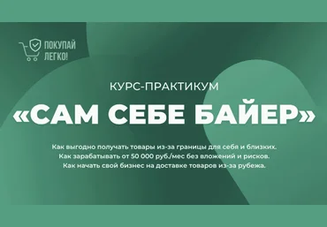 Покупай легко! Курс-практикум «Сам себе байер»  2022 слив