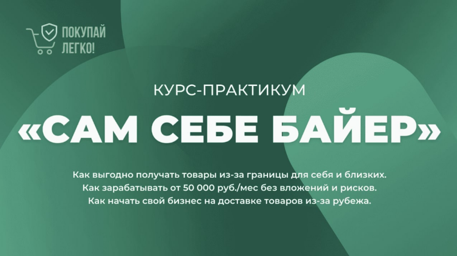 Покупай легко! Курс-практикум «Сам себе байер»  2022 слив курса
