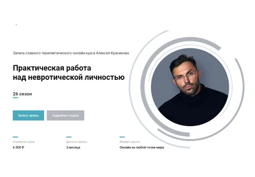 Алексей Красиков Практическая работа над невротической личностью. 26 сезон 2022 слив