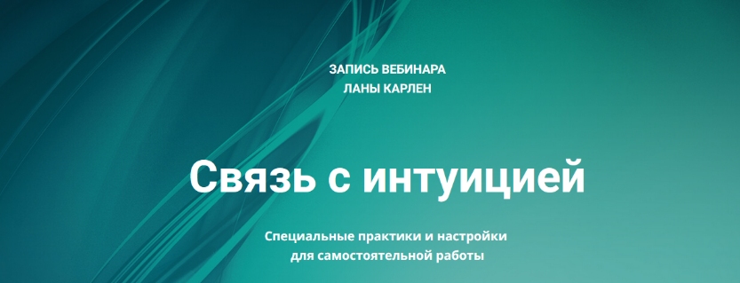 Лана Карлен Связь с интуицией 2024 слив курса