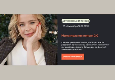 Виктория Шергина Максимальная пенсия 2.0. Тариф Максимум 2024 скачать слив