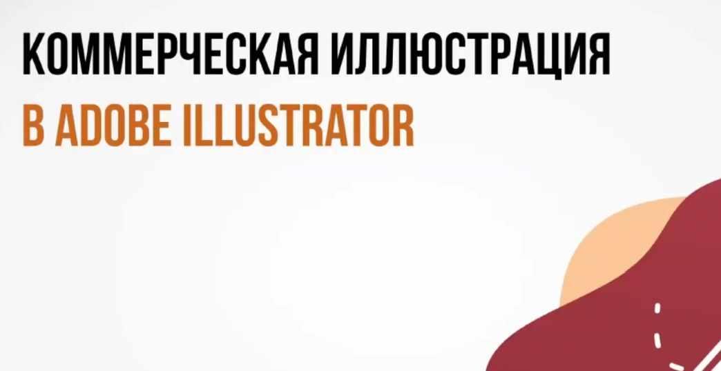 peroclass Катерина Рексис ― Коммерческая иллюстрация в Adobe Illustrator 2020 слив курса