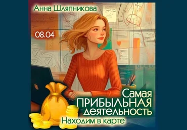 Анна Шляпникова Самая прибыльная деятельность. Находим в карте 2025 слив