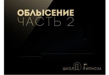 Гипноз против облысения часть 2 - Американская академия гипноза 2017 слив