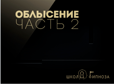 Гипноз против облысения часть 2 - Американская академия гипноза 2017 слив курса