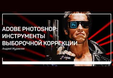 Журавлев Adobe Photoshop: инструменты выборочной коррекции 2018 слив
