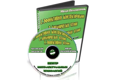 Иван Полонейчик - Эффективное чтение и конспектирование слив