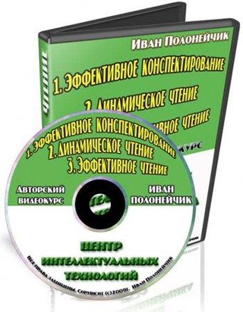 Иван Полонейчик - Эффективное чтение и конспектирование слив курса