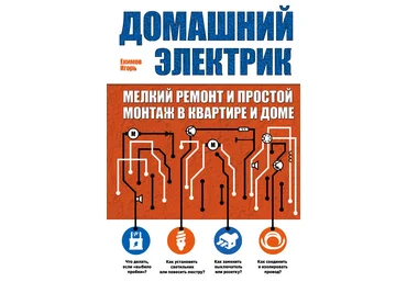 Домашний электрик. Мелкий ремонт и простой монтаж в квартире и доме - Екимов 2016 слив