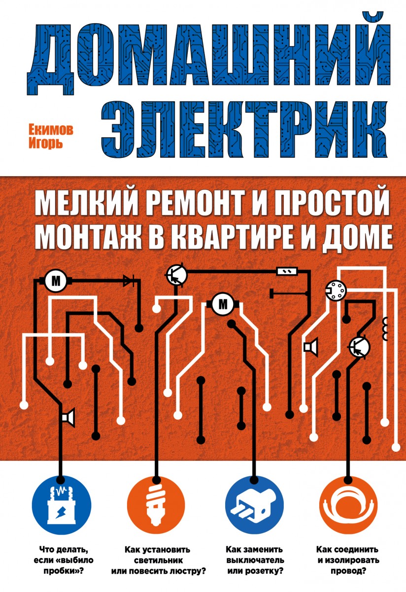 Домашний электрик. Мелкий ремонт и простой монтаж в квартире и доме - Екимов 2016 слив курса