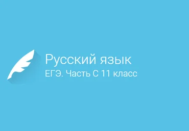 Фоксфорд Русский Язык. Подготовка к ЕГЭ. Часть C 11 Класс скачать слив