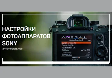 Антон Мартынов Настройки фотоаппаратов Sony 2019 слив