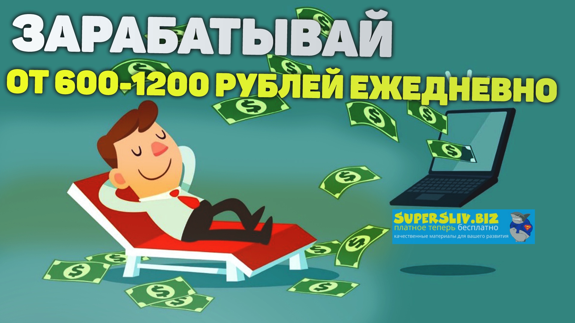 ZAK Зарабатывай от 600-1200 рублей ежедневно! 2020 слив курса