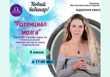 Юджиния Квант Потенциал мозга 2020 слив