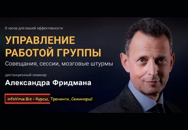 Александр Фридман Управление работой группы 2020 слив