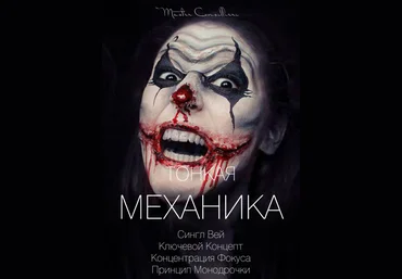 Виктор Орлов Тонкая механика 15 2021 слив