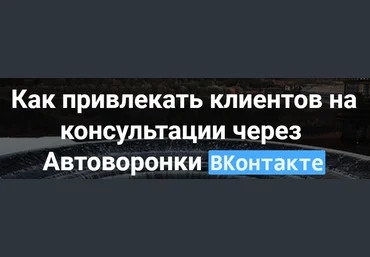 А. Голд, Д. Примаченко Как привлекать клиентов на консультации через автоворонки вКонтакте слив