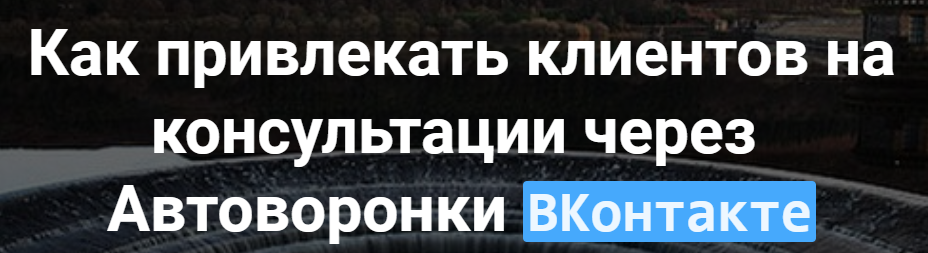 А. Голд, Д. Примаченко Как привлекать клиентов на консультации через автоворонки вКонтакте слив курса