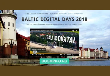 Baltic Digital Days Шестая юбилейная ежегодная конференция по интернет-маркетингу 2018 слив