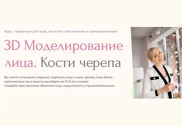 Инна Алферова Facevitonica 3D-моделирование лица. Кости черепа 7.0. Тариф Базовый 2023 слив