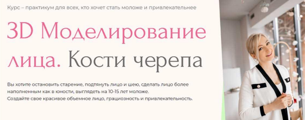 Инна Алферова Facevitonica 3D-моделирование лица. Кости черепа 7.0. Тариф Базовый 2023 слив курса