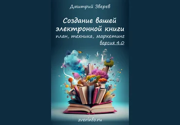 Дмитрий Зверев Создание электронных книг в онлайн-проектах 4.0 2023 слив